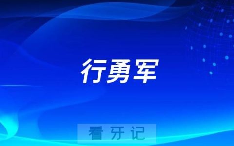行勇军做种植牙水平怎么样？