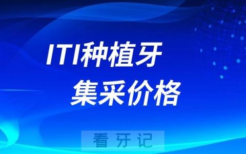 ITI种植牙集采价格是1855元吗？