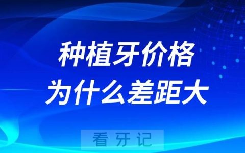 为什么种植牙贵的上万块？便宜的才一两千？