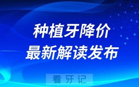 2024种牙费用还会再降吗？种牙能进医保报销吗？最新解读发布