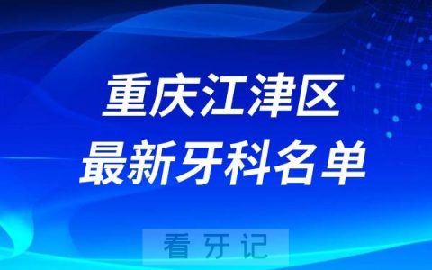 江津区环境好的牙科医院排名前十名单TOP榜推荐