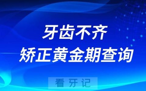 男孩女孩牙齿不齐矫正黄金期年龄查询
