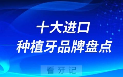 2024最热门十大进口种植牙品牌盘点