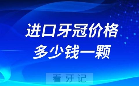 2024进口牙冠价格多少钱一颗