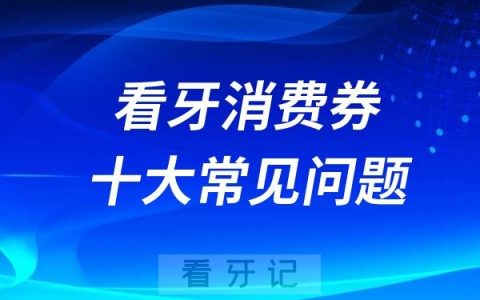 看牙消费券十大常见问题解答
