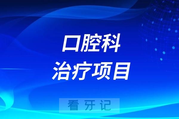 口腔门诊一般有哪些治疗项目？