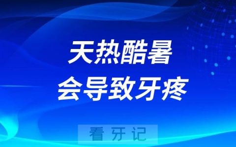 天热酷暑会导致牙疼吗？