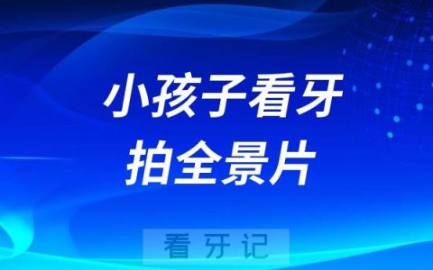 小孩子看牙拍全景片有辐射伤害吗？