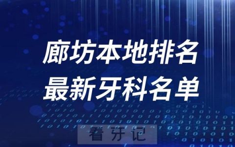 廊坊哪个地方镶牙较便宜？廊坊牙科医院排名前十名单