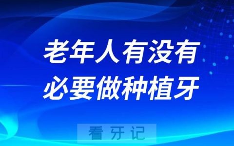 种植牙价格这么贵！老年人有没有必要做？