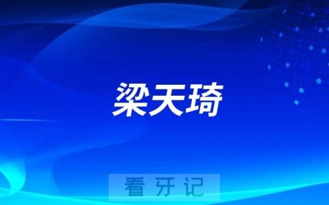 梁天琦拔牙水平怎么样？厉害吗？