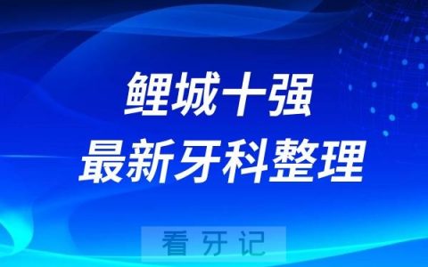 泉州鲤城牙科十强口腔排名前十名单(2024—2025年)