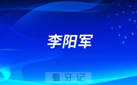 李阳军做种植牙水平怎么样？