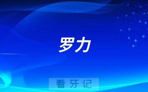 罗力做种植牙水平如何？