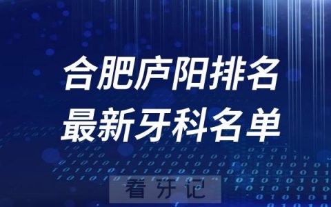合肥庐阳区种植牙医院排名前十名名单出炉