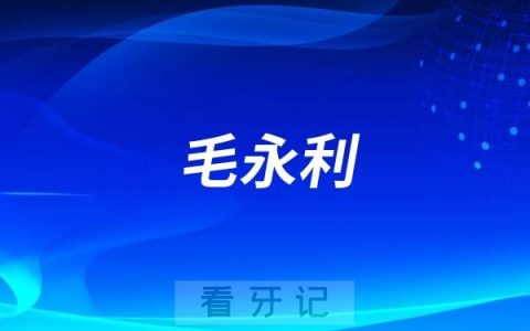 毛永利看牙记