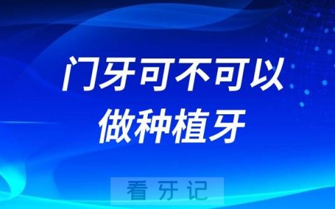 门牙可以做种植牙吗?会不会不牢固？