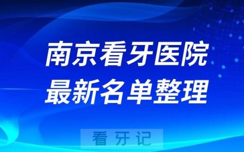 南京哪些医院看牙好？民营口腔排名前十公布(2024—2025年)