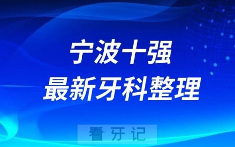 宁波牙科十强口腔排名前十名单（2024—2025年）