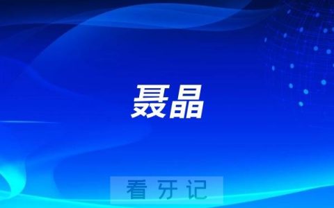 聂晶做种植牙水平怎么样？