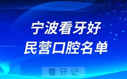 宁波哪些医院看牙好？十强口腔排名前十公布(2024—2025年)