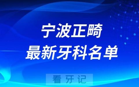 宁波牙齿矫正牙科十强口腔排名前十名单（2024—2025年）