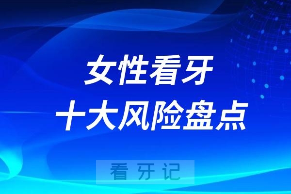 女性看牙十大风险盘点