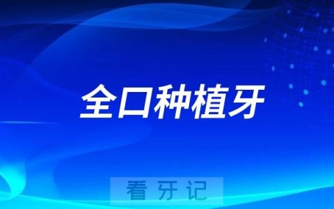 全口种植牙做下来需要多少钱？预算10W能做的了吗？
