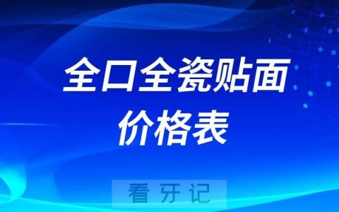 全口全瓷贴面15000元贵不贵？2024全口全瓷贴面品牌价格大盘点