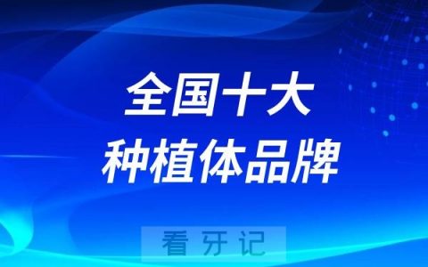 全国十大种植体品牌介绍&价格表