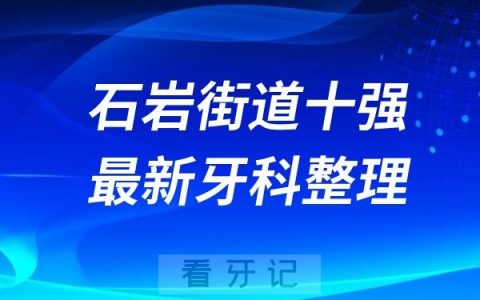 石岩街道牙科十强口腔排名前十名单（2024—2025年）