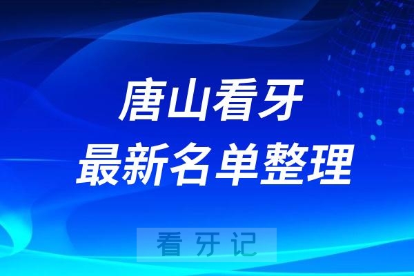 唐山口腔医院哪家好？唐山口腔医院排名前十名单