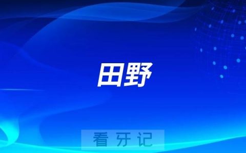 田野做牙齿矫正水平怎么样？实力如何？
