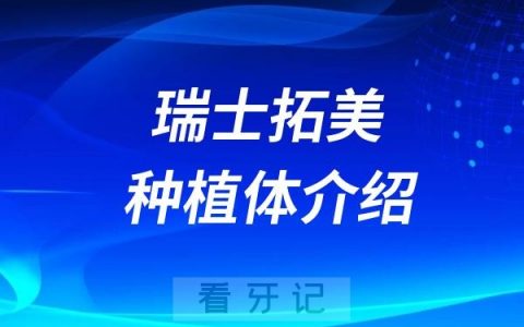 瑞士拓美种植体是高档亲水吗？质量好吗？价格降了多少？