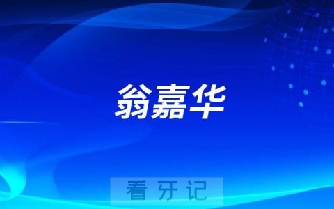 翁嘉华做牙齿矫正实力怎么样？
