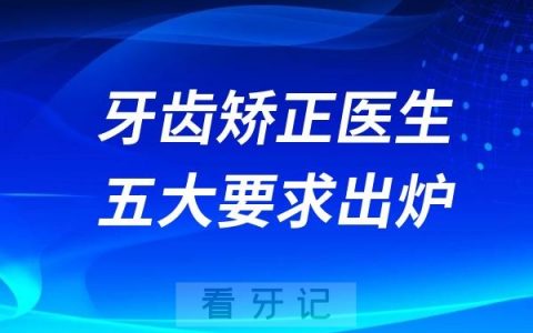 正畸如何选择靠谱牙齿矫正医生？五大标准出炉