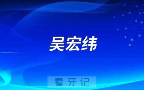 吴宏纬看牙水平怎么样？