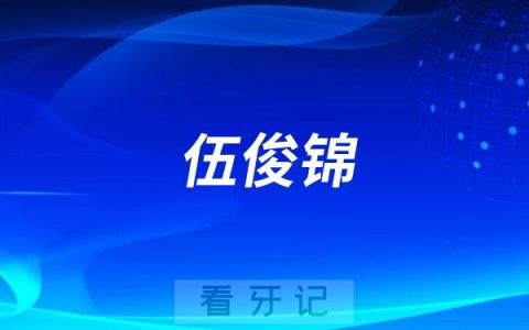 伍俊锦做种植牙水平怎么样？