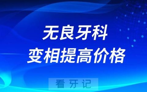 无良牙科医院如何变相提高种植牙价格的