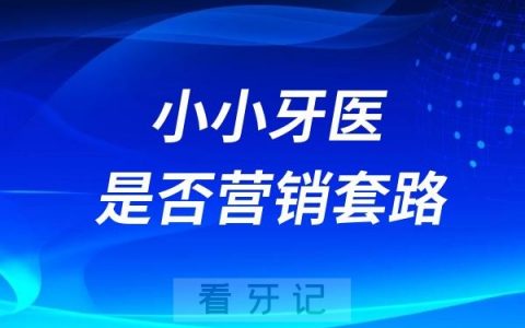 小小牙医是不是营销套路？