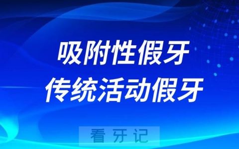 吸附性假牙和传统活动假牙最大的区别
