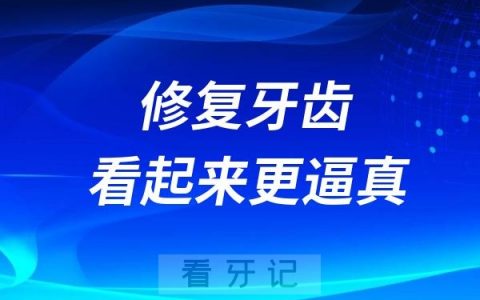 如何让修复完的牙齿看起来更逼真