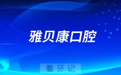 长沙雅贝康口腔看牙怎么样