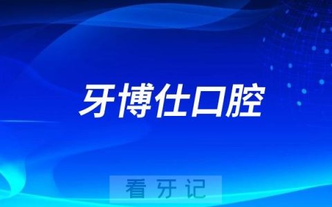 朝阳牙博仕口腔医院是公立还是民营私立二级口腔？
