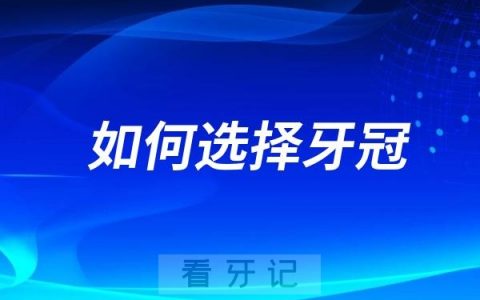 三分钟告诉你如何选择牙冠？