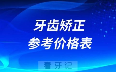 2024牙齿矫正收费标准价格表–全国民营口腔版