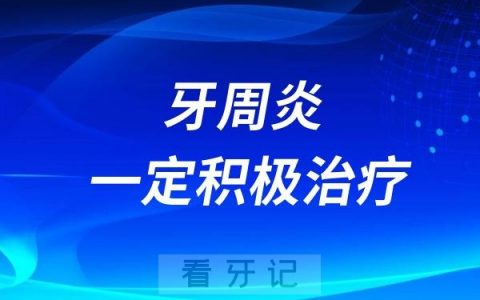 牙周炎一定积极治疗，不要摆烂！