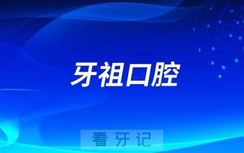 长沙牙祖口腔看牙怎么样？