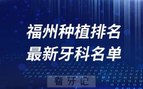 福州种植牙医院医生排名前十名单出炉