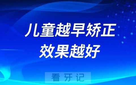 儿童越早矫正牙齿效果越好吗？看看医生们怎么说
